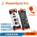 群加 PowerSync 多開多插鋁合金防雷擊抗搖擺延長線/1.8m-規格圖1