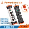 群加 PowerSync 多開多插鋁合金防雷擊抗搖擺延長線/1.8m-規格圖2