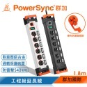 群加 PowerSync 多開多插鋁合金防雷擊抗搖擺延長線/1.8m-規格圖3