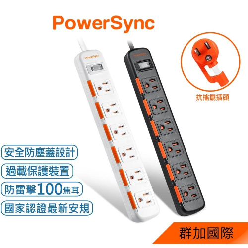 群加 PowerSync 1開6插滑蓋防塵防雷擊延長線/1.2M/1.8M/2.7m/4.5m/黑色/白色