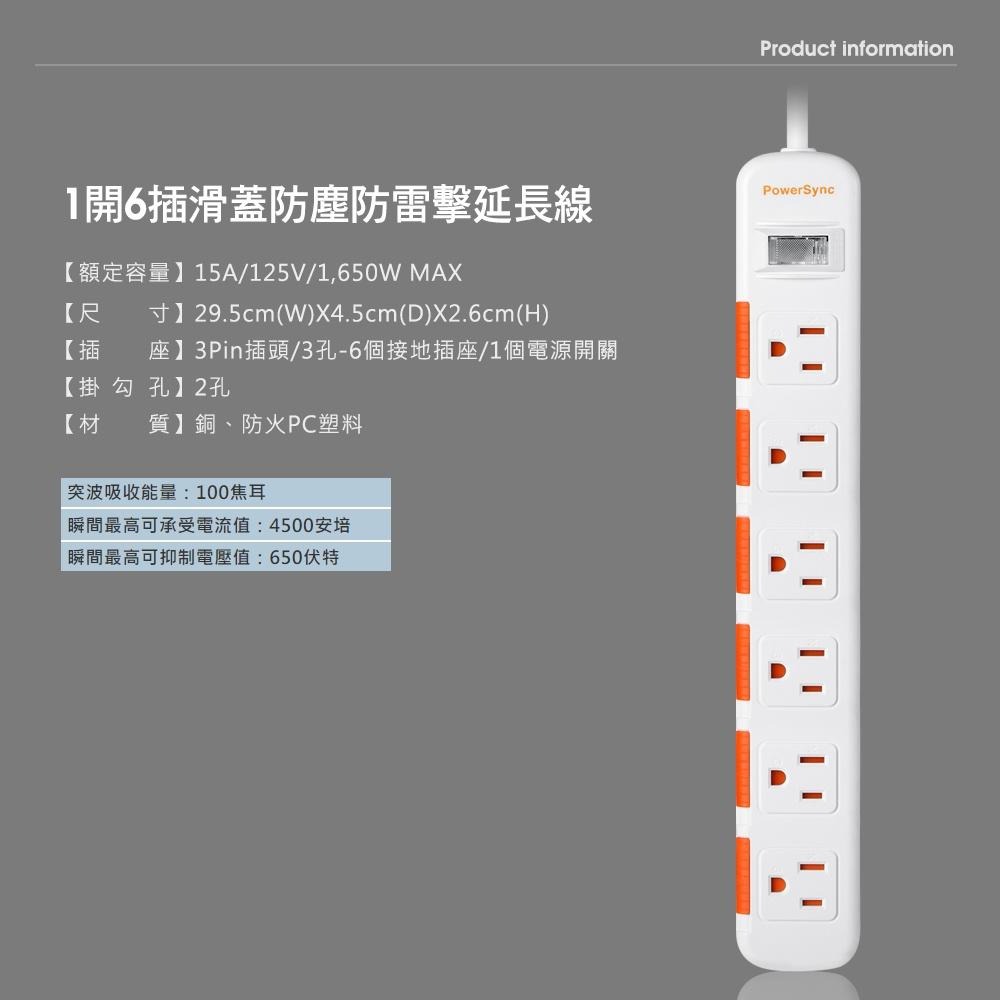 群加 PowerSync 1開6插滑蓋防塵防雷擊延長線/1.2M/1.8M/2.7m/4.5m/黑色/白色-細節圖3