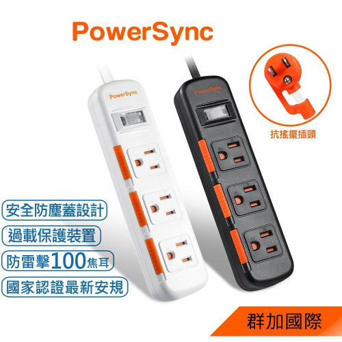 群加 PowerSync 1開3插滑蓋防塵防雷擊延長線/1.2M/1.8M/2.7M/4.5M/黑色/白色