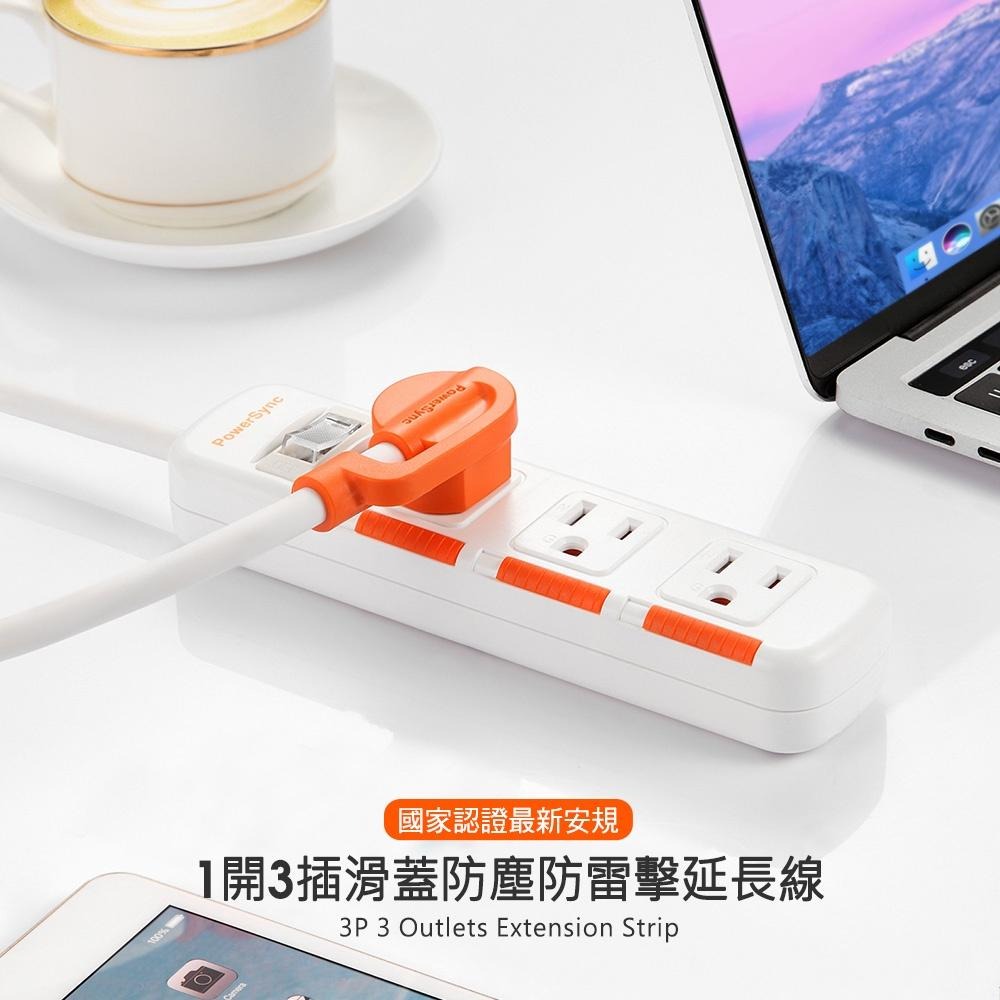 群加 PowerSync 1開3插滑蓋防塵防雷擊延長線/1.2M/1.8M/2.7M/4.5M/黑色/白色-細節圖3