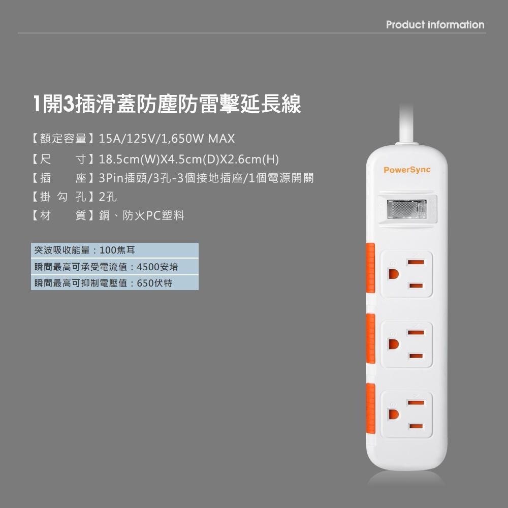 群加 PowerSync 1開3插滑蓋防塵防雷擊延長線/1.2M/1.8M/2.7M/4.5M/黑色/白色-細節圖4