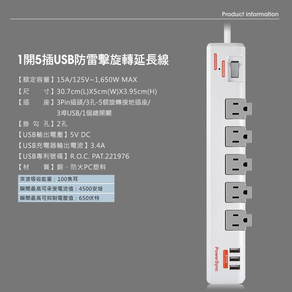 群加 PowerSync 1開5插3埠USB防雷擊抗搖擺旋轉延長線/白色/灰色/1.8M-細節圖3