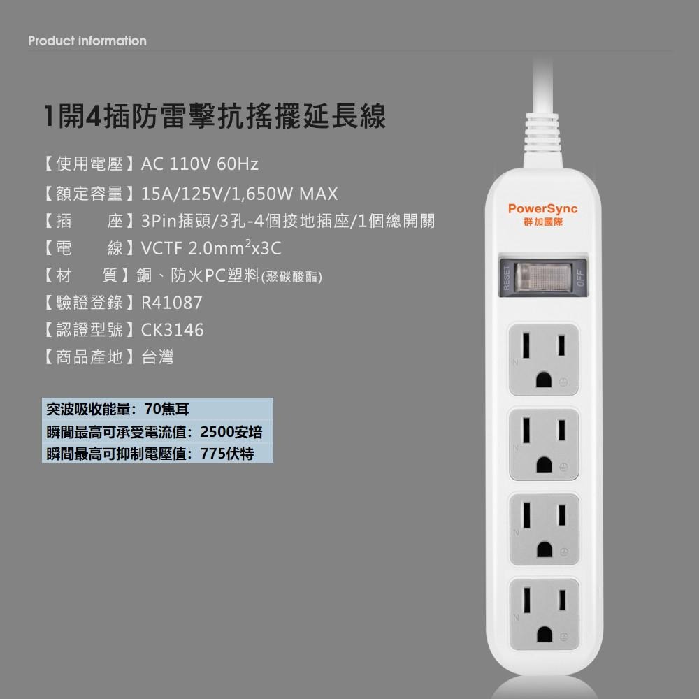 群加 PowerSync 直立式1開4插防雷擊抗搖擺延長線/0.9M/1.2M/台灣製造-細節圖4
