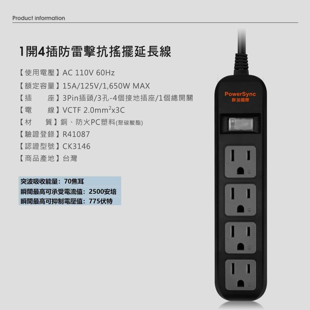 群加 PowerSync 直立式1開4插防雷擊抗搖擺延長線/0.9M/1.2M/台灣製造-細節圖5