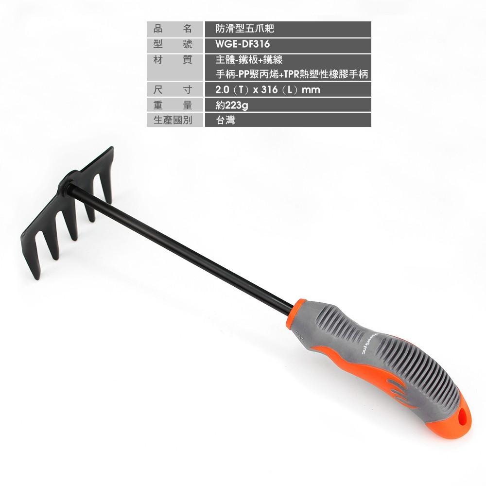 群加 PowerSync 防滑型五爪耙/園藝工具/台灣製造(WGE-DF316)-細節圖3