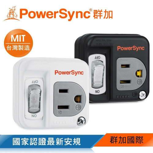 群加 PowerSync 3P轉2P開關壁插/台灣製造/MIT/黑色/白色