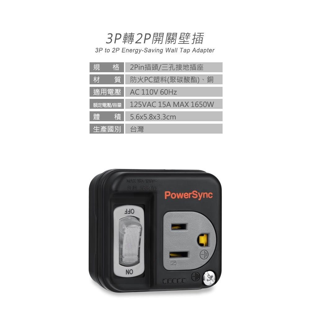 群加 PowerSync 3P轉2P開關壁插/台灣製造/MIT/黑色/白色-細節圖3