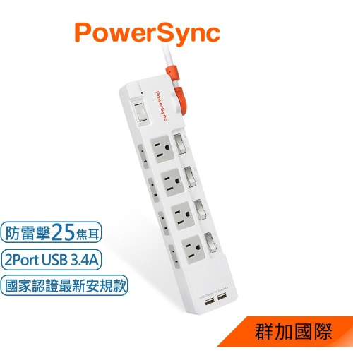 群加 PowerSync 2P+3P 4開8插2埠USB防雷擊抗搖擺延長線/1.8m/1.2m(TR829018)