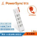 群加 PowerSync 2P+3P 4開8插2埠USB防雷擊抗搖擺延長線/1.8m/1.2m(TR829018)-規格圖1