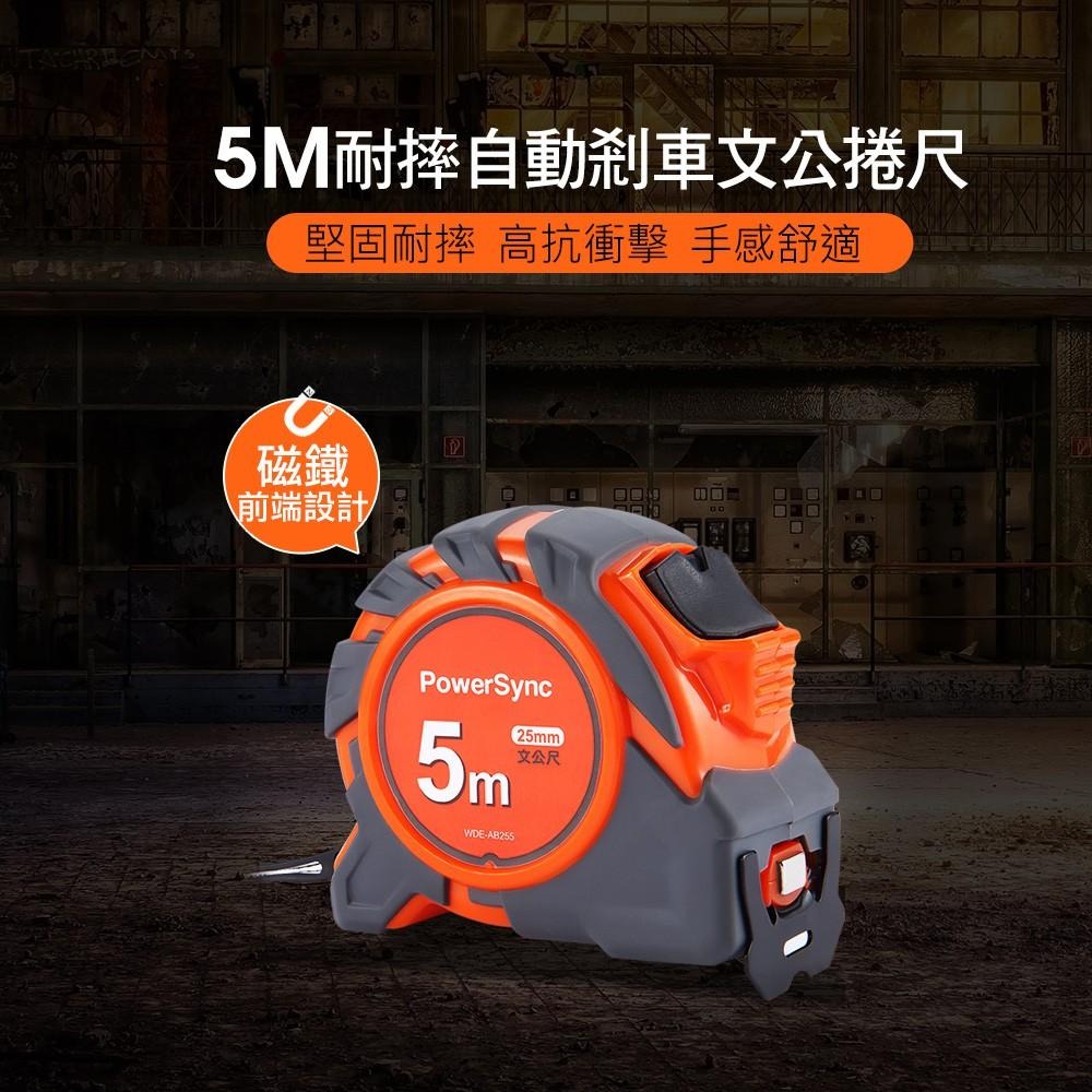 群加 PowerSync 5M耐摔自動剎車文公捲尺(磁鐵)(WDE-AB255)-細節圖2