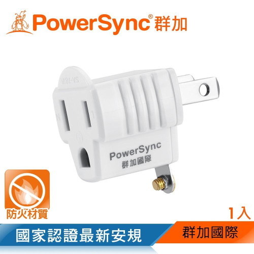 群加 PowerSync 3P轉2P電源轉接頭/1入/2入(TYAE9)