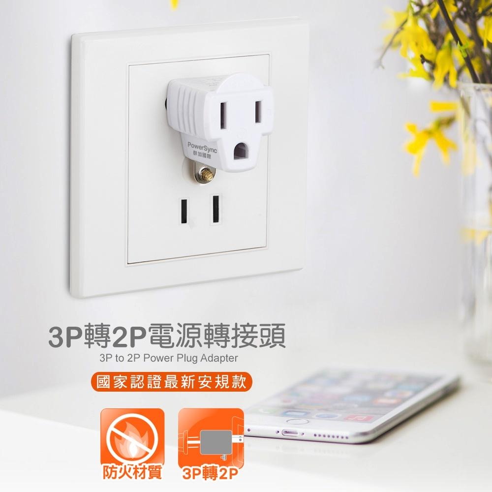 群加 PowerSync 3P轉2P電源轉接頭/1入/2入(TYAE9)-細節圖2