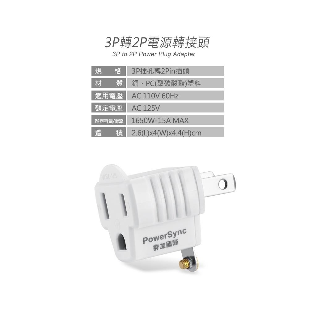 群加 PowerSync 3P轉2P電源轉接頭/1入/2入(TYAE9)-細節圖3