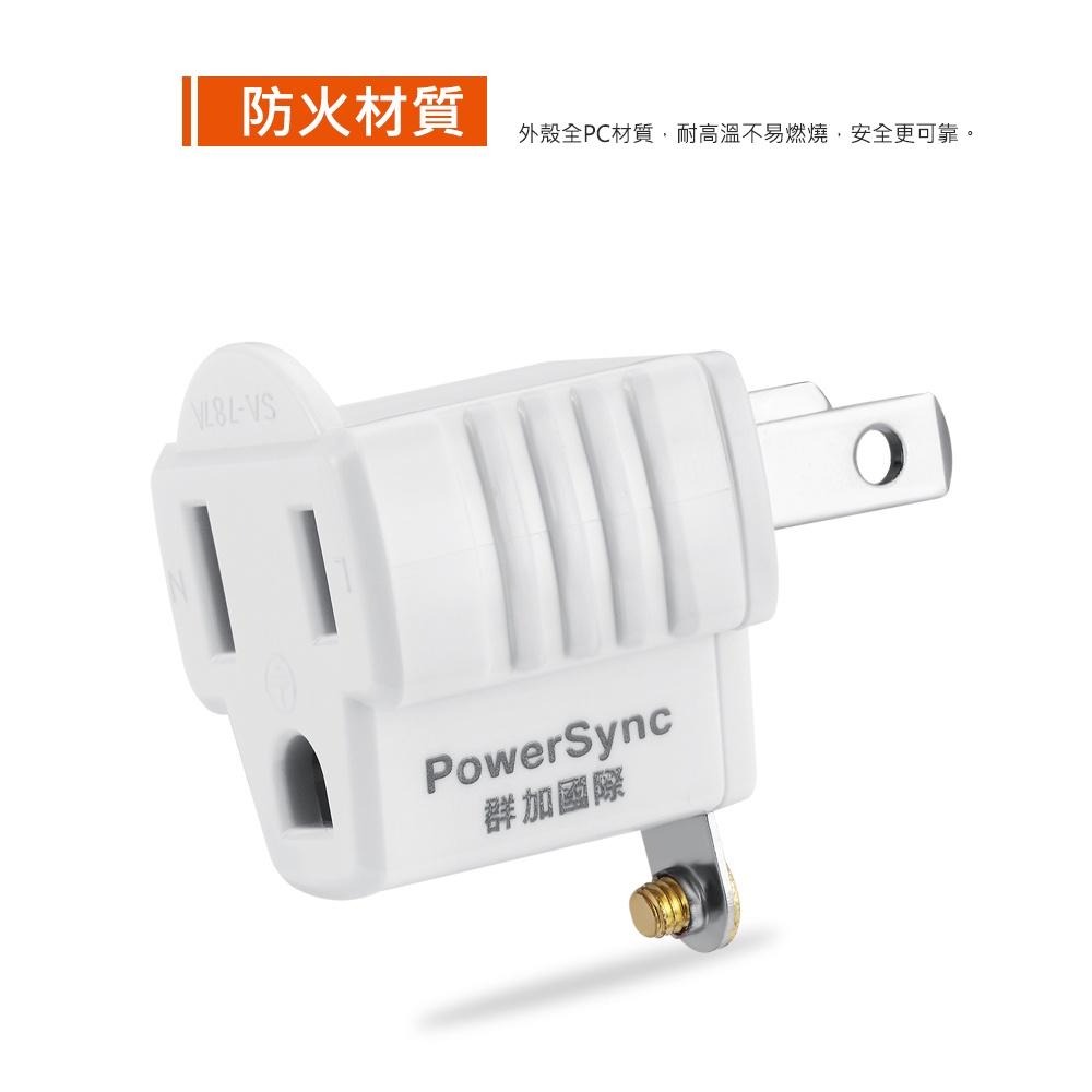 群加 PowerSync 3P轉2P電源轉接頭/1入/2入(TYAE9)-細節圖4