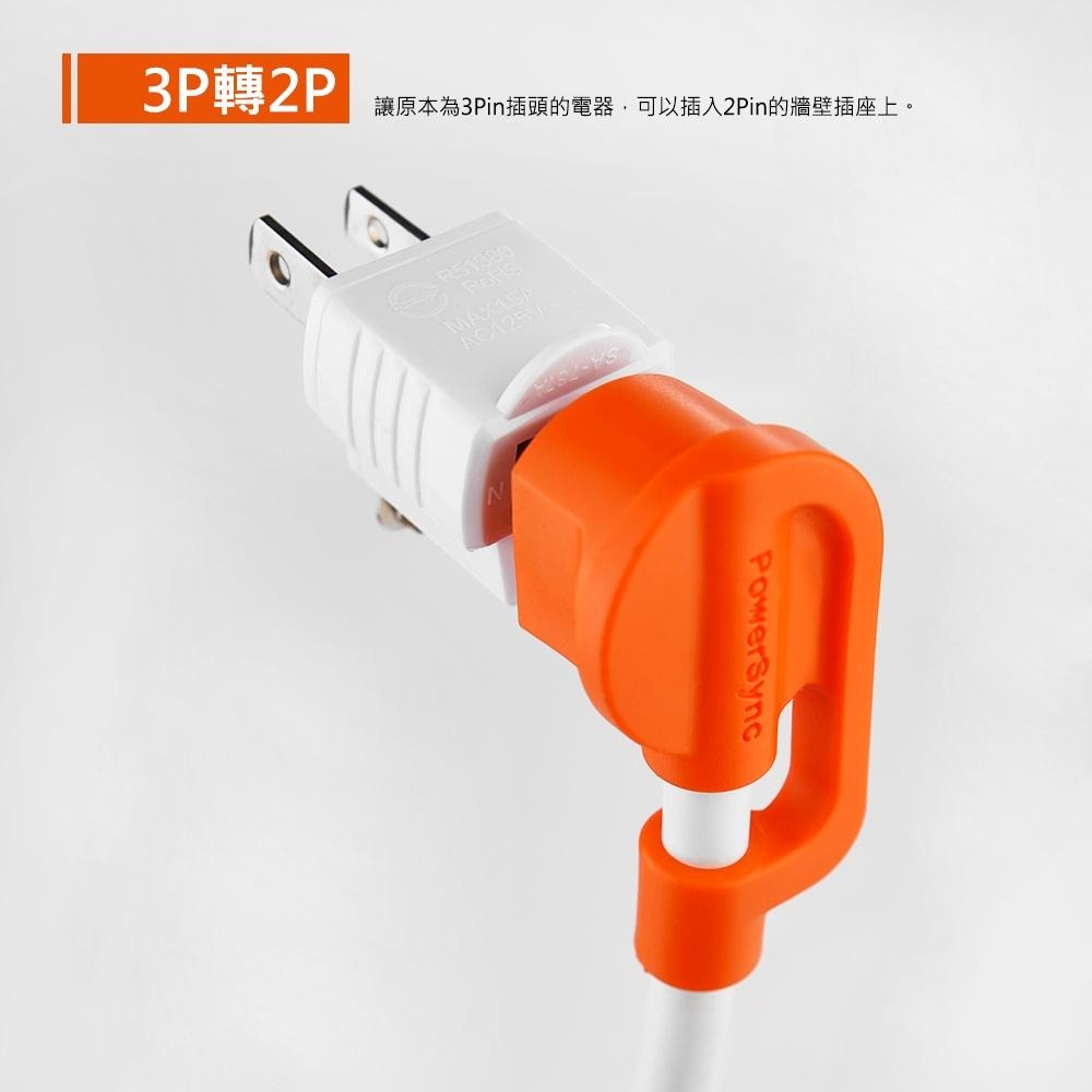 群加 PowerSync 3P轉2P電源轉接頭/1入/2入(TYAE9)-細節圖5