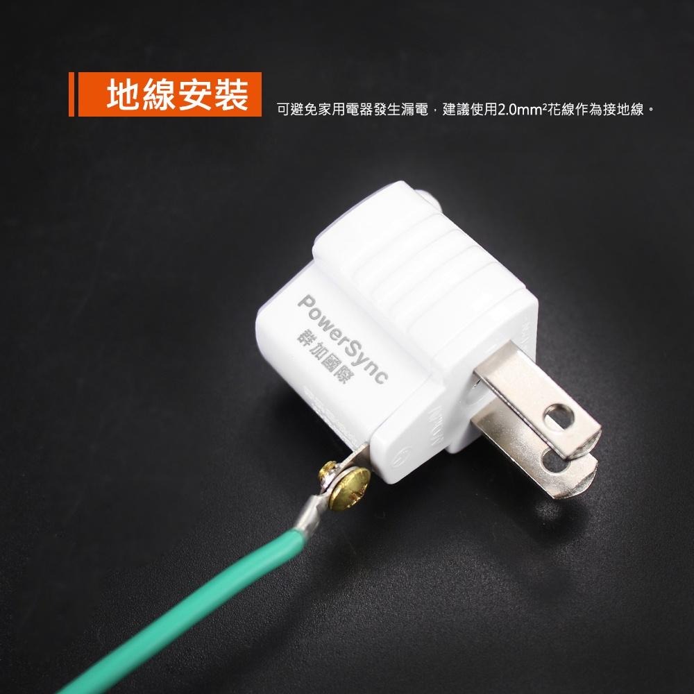 群加 PowerSync 3P轉2P電源轉接頭/1入/2入(TYAE9)-細節圖6