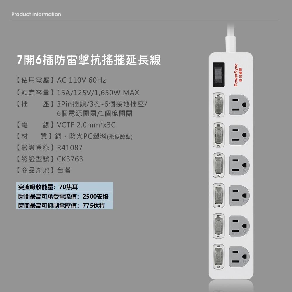 群加 PowerSync 7開6插防雷擊抗搖擺延長線/台灣製造/MIT/2色/1.8m(TPS376TN0018)-細節圖5