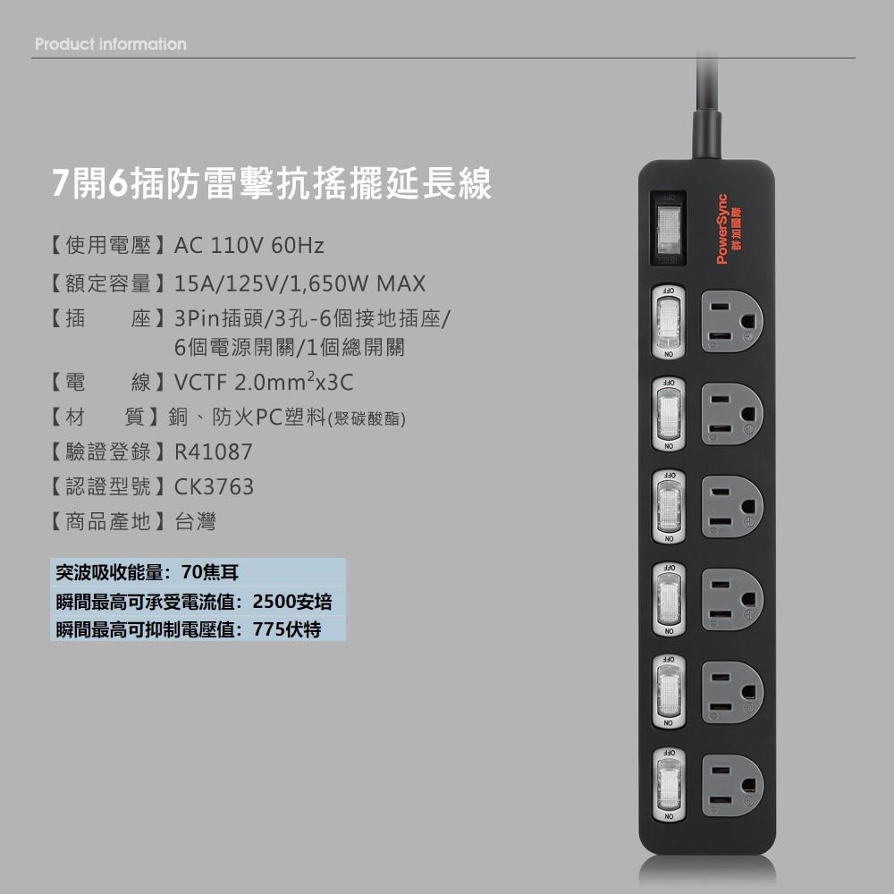 群加 PowerSync 7開6插防雷擊抗搖擺延長線/台灣製造/MIT/2色/1.8m(TPS376TN0018)-細節圖4