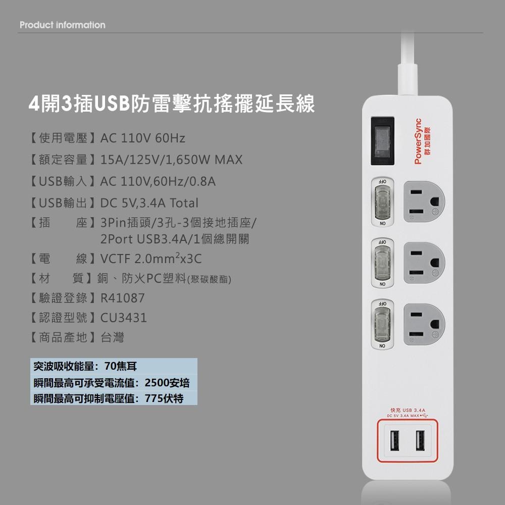 群加 PowerSync 4開3插USB防雷擊抗搖擺延長線/台灣製造/MIT/黑色/白色/1.8m-細節圖4