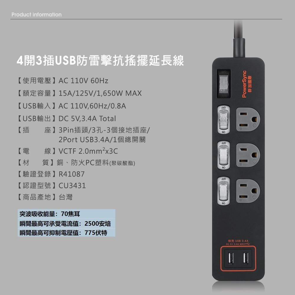 群加 PowerSync 4開3插USB防雷擊抗搖擺延長線/台灣製造/MIT/黑色/白色/1.8m-細節圖5