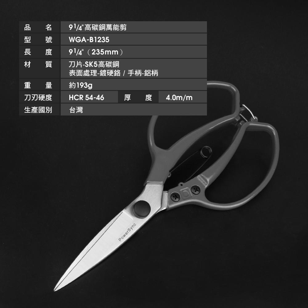 群加 PowerSync 9¼＂高碳鋼萬能剪/台灣製造/園藝剪刀(WGA-B1235)-細節圖3