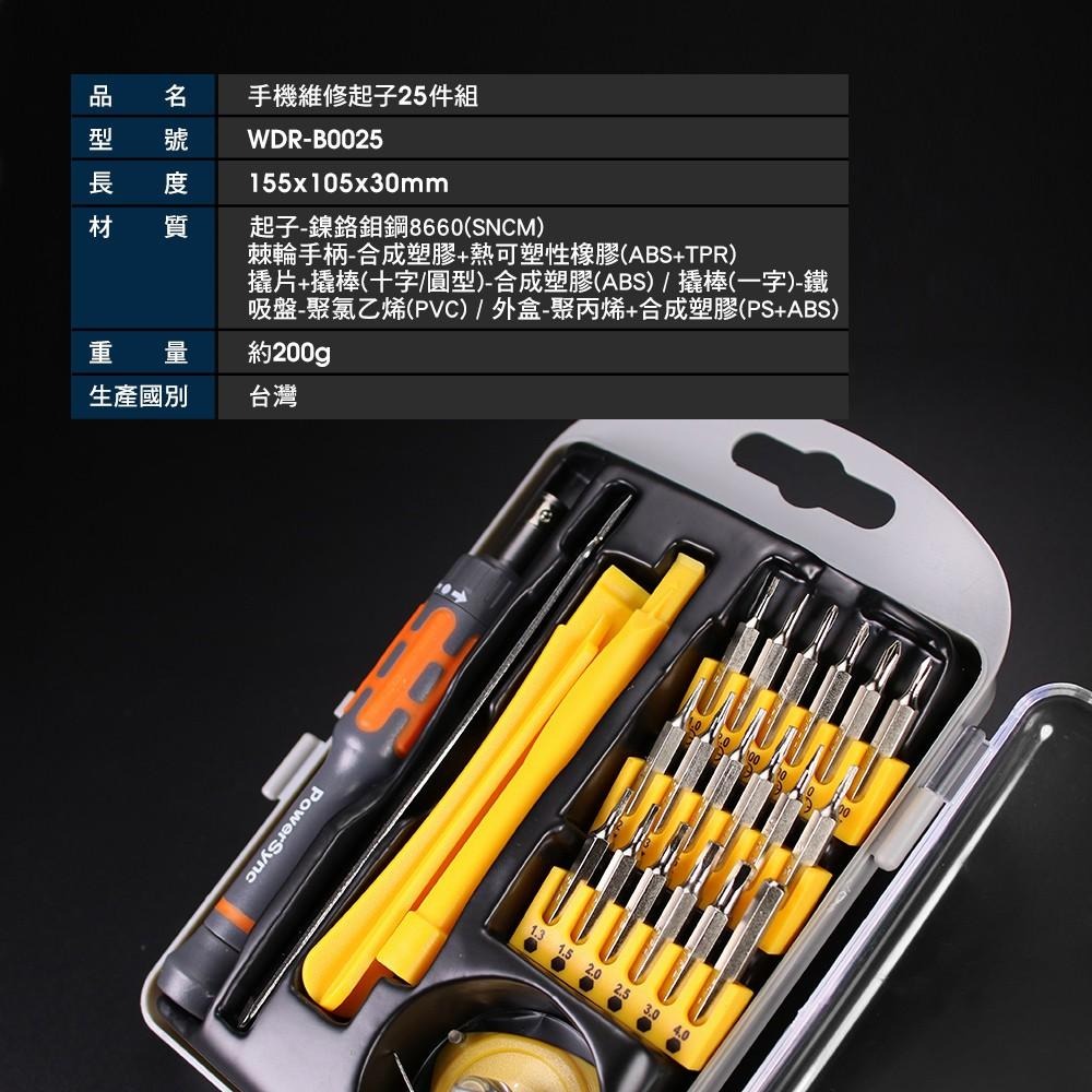 群加 PowerSync 手機維修起子23件組/25件組/台灣製造/可用於拆機Apple手機產品-細節圖4