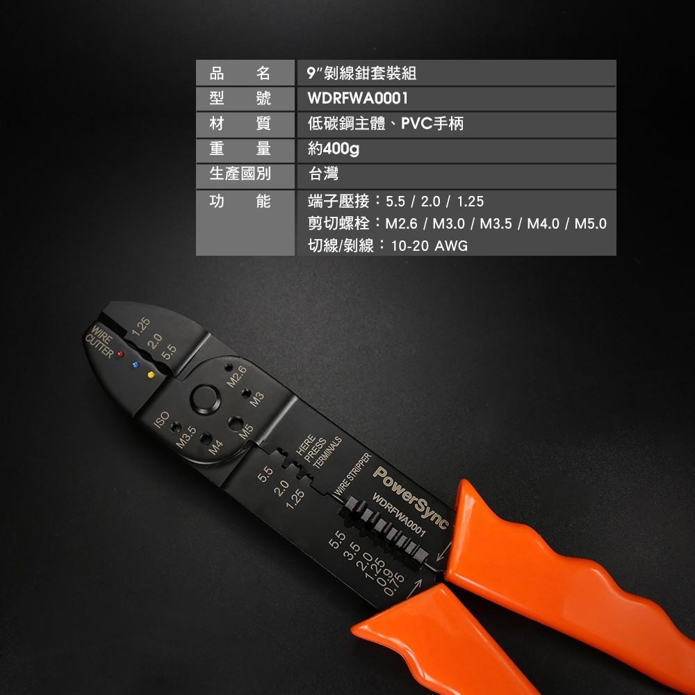 群加 PowerSync 9＂剝線鉗套裝組(WDRFWA0001)-細節圖3