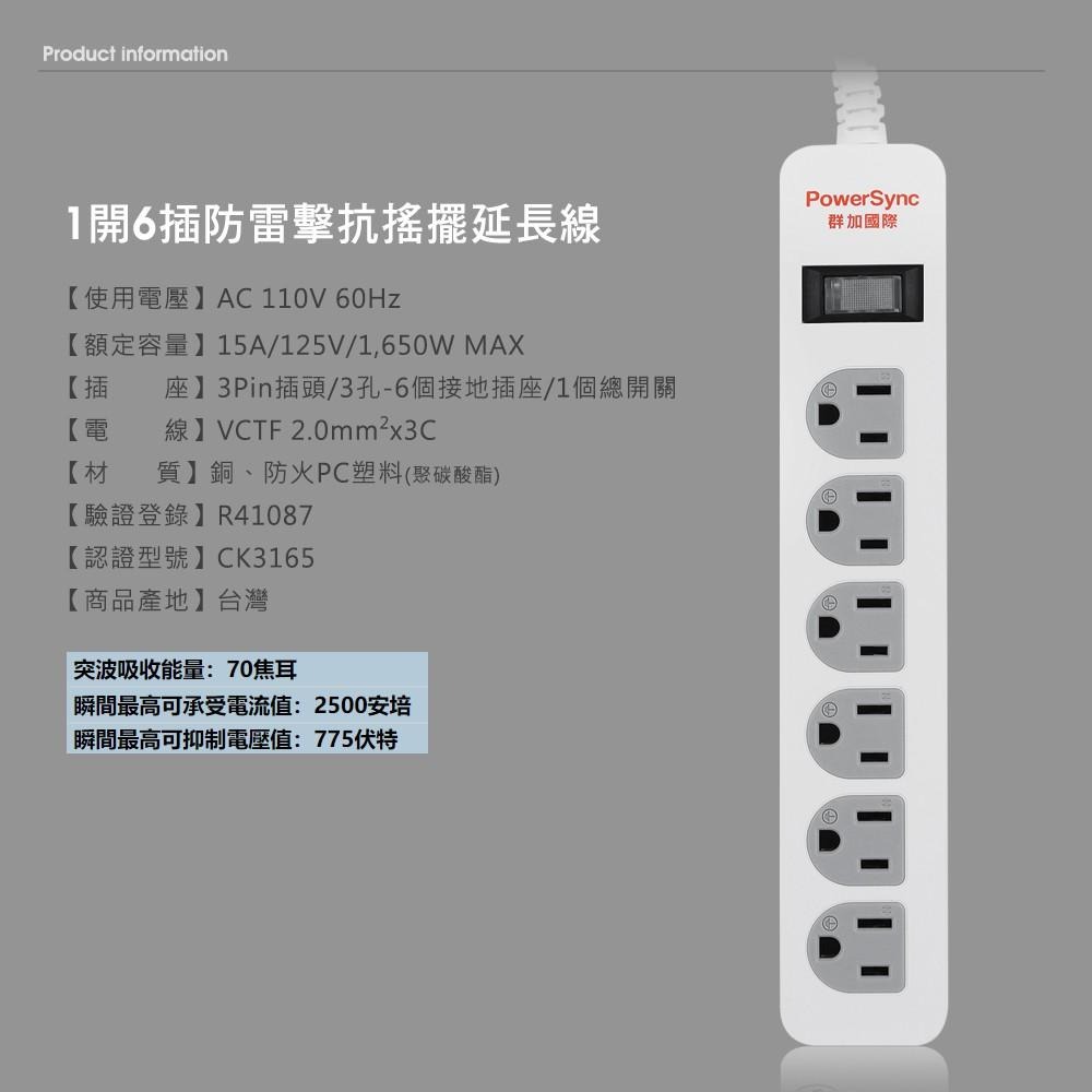 群加 PowerSync 1開6插防雷擊抗搖擺延長線/台灣製造/MIT/黑色/白色/1.8m-細節圖4