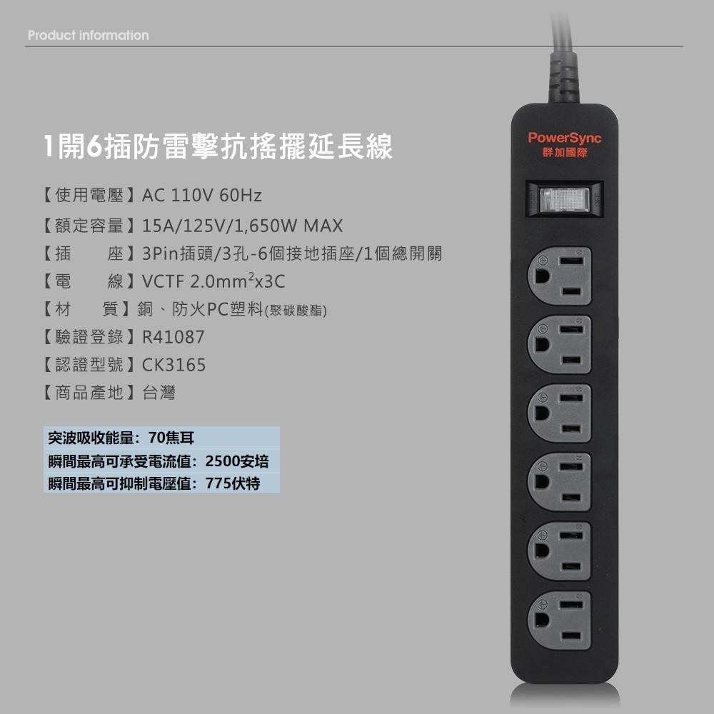 群加 PowerSync 1開6插防雷擊抗搖擺延長線/台灣製造/MIT/黑色/白色/1.8m-細節圖5