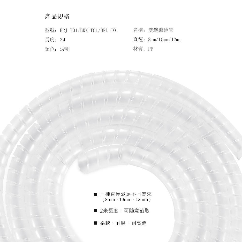 群加 Powersync 纏繞管保護套/透明/線徑8㎜~12㎜ (BRJ-T01)-細節圖3