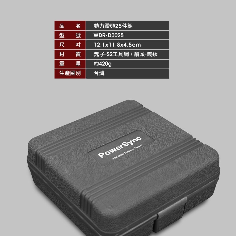 群加 PowerSync 動力鑽頭25件組/電動工具/台灣製造(WDR-D0025)-細節圖3