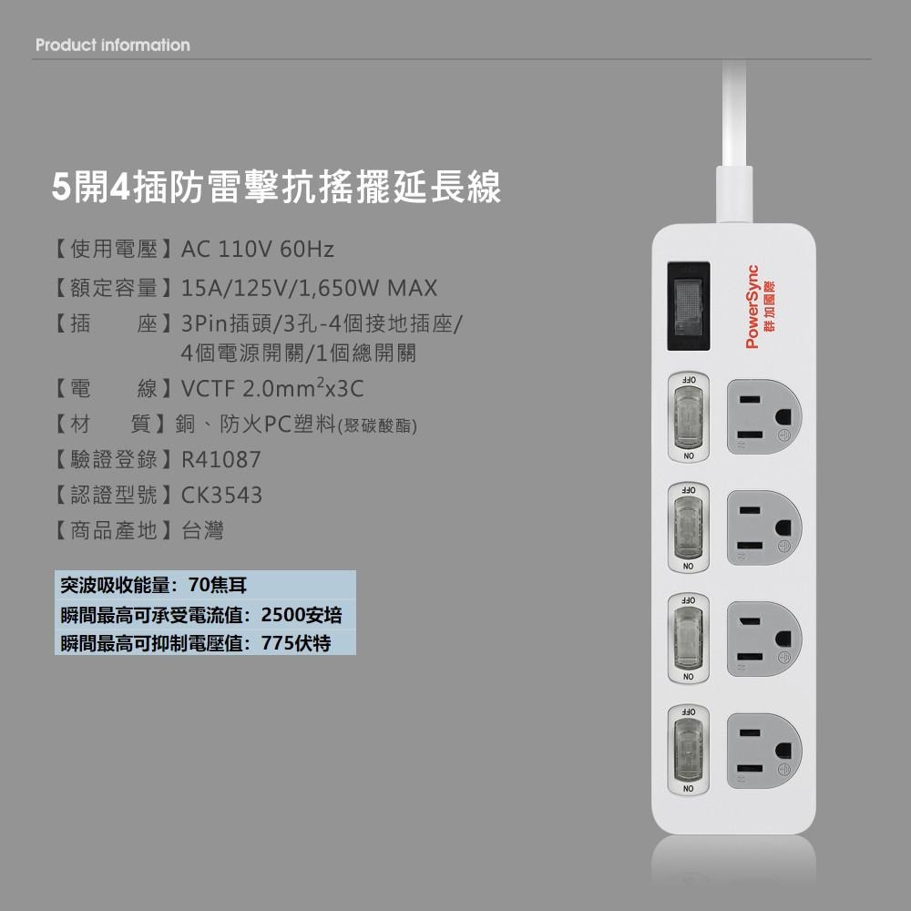 群加 PowerSync 5開4插防雷擊抗搖擺延長線/台灣製造/MIT/黑色/白色/1.8m-細節圖4