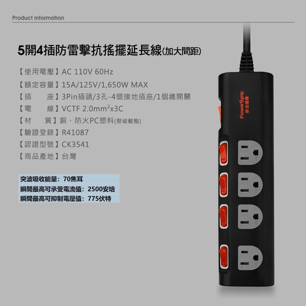 群加 PowerSync 5開4插防雷擊抗搖擺延長線(加大間距)/台灣製造/1.8m(TS4B0018)-細節圖3