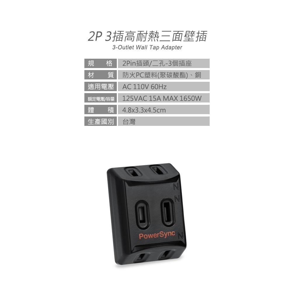 群加 PowerSync 2P 3插高耐熱三面壁插/黑色/白色(TC3201/TC3291)-細節圖4