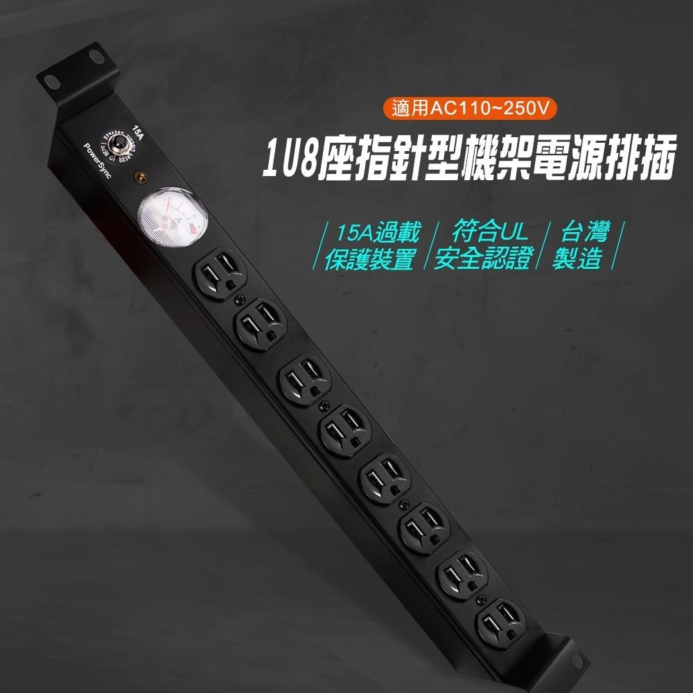 群加 PowerSync 1U8座15A/20A指針型機架電源排插/PDU/延長線/台灣製造/3M-細節圖2