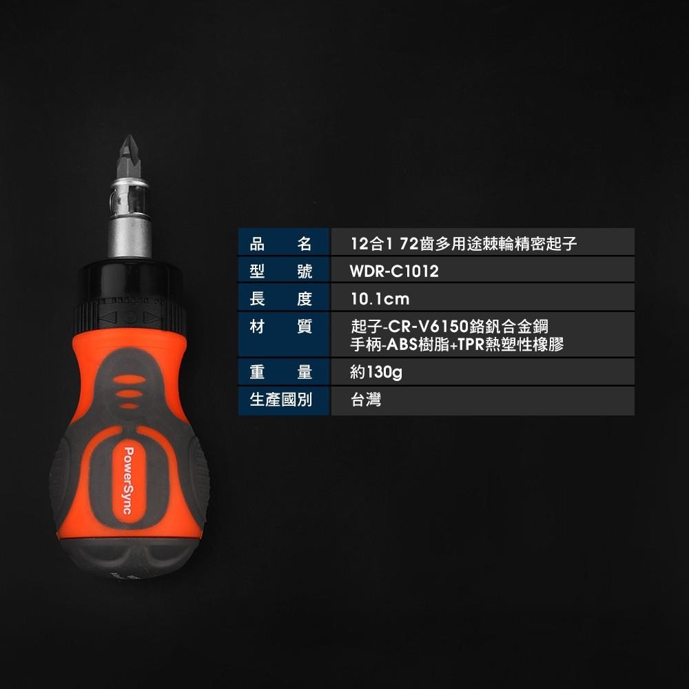 群加 PowerSync 12合1 72齒多用途棘輪精密起子/手動工具/台灣製造(WDR-C1012)-細節圖3