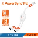 群加 PowerSync 2P 一對二/一對三/一對四 抗搖擺分接線(TS2WB003)-規格圖9