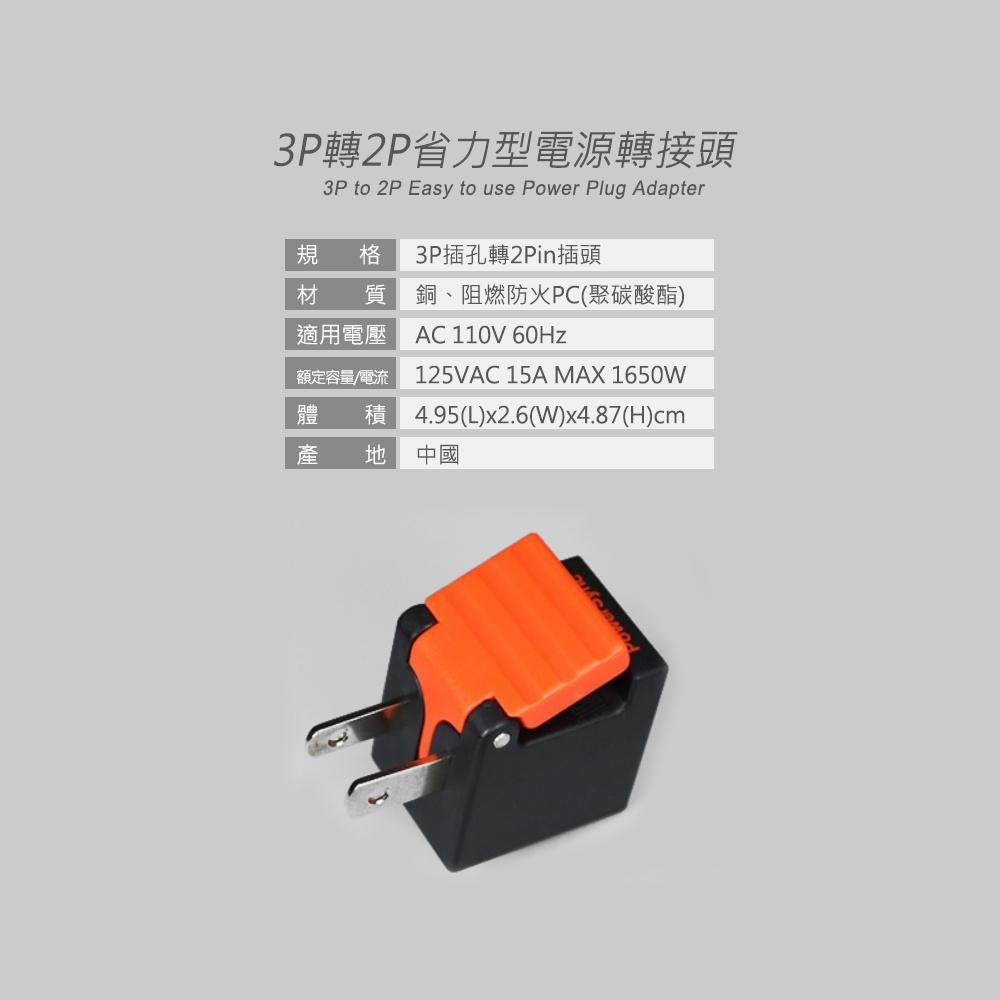 群加 PowerSync 3P轉2P省力型電源轉接頭/2色(TYAB9/TYAB0)-細節圖3