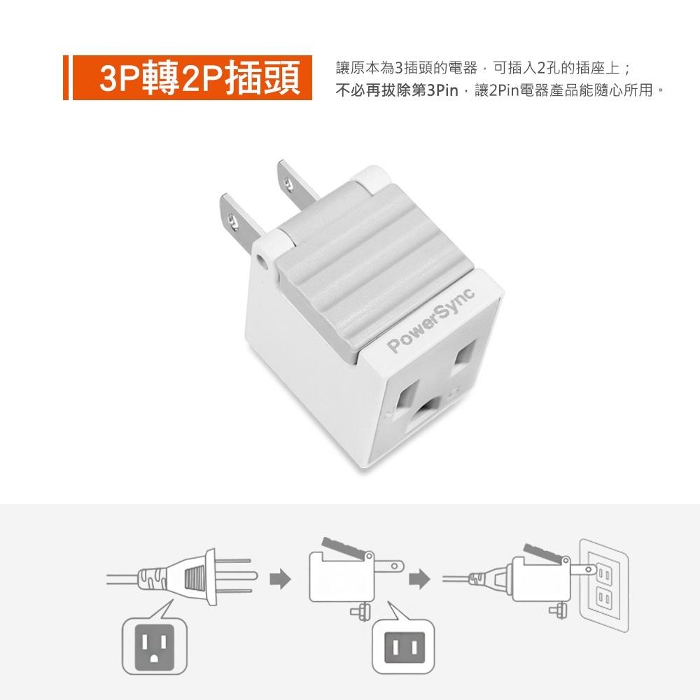 群加 PowerSync 3P轉2P省力型電源轉接頭/2色(TYAB9/TYAB0)-細節圖4
