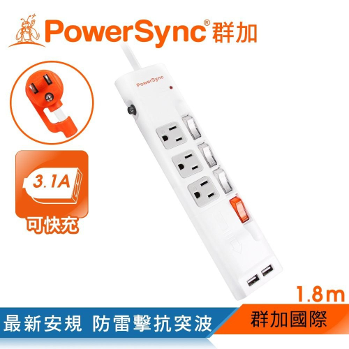 群加 PowerSync 四開三插防雷擊抗搖擺USB延長線/1.8m/2.7m/4.5m