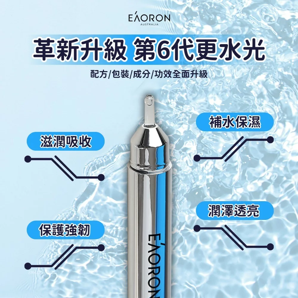 Eaoron 第六代新版水光精華10ml-細節圖2