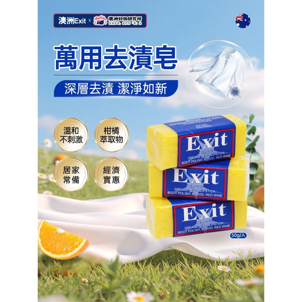 Exit Soap 神奇肥皂/超強去漬皂 50g-細節圖2