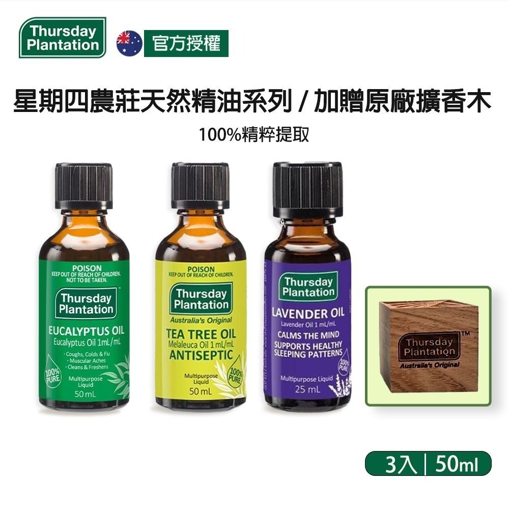 【限時購】澳洲星期四農莊精油50ml 尤加利/薰衣草/茶樹 贈原廠擴木香-細節圖3
