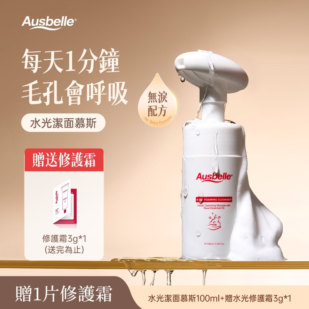 【限時購】澳洲 Ausbelle 水光潔面慕斯100ml (贈送水光修護霜3g)-細節圖2