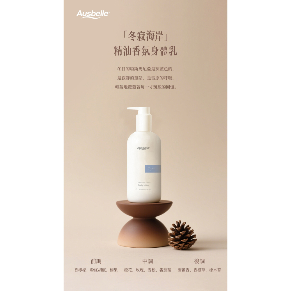 【澳洲 Ausbelle】精油香氛身體乳300g-細節圖2
