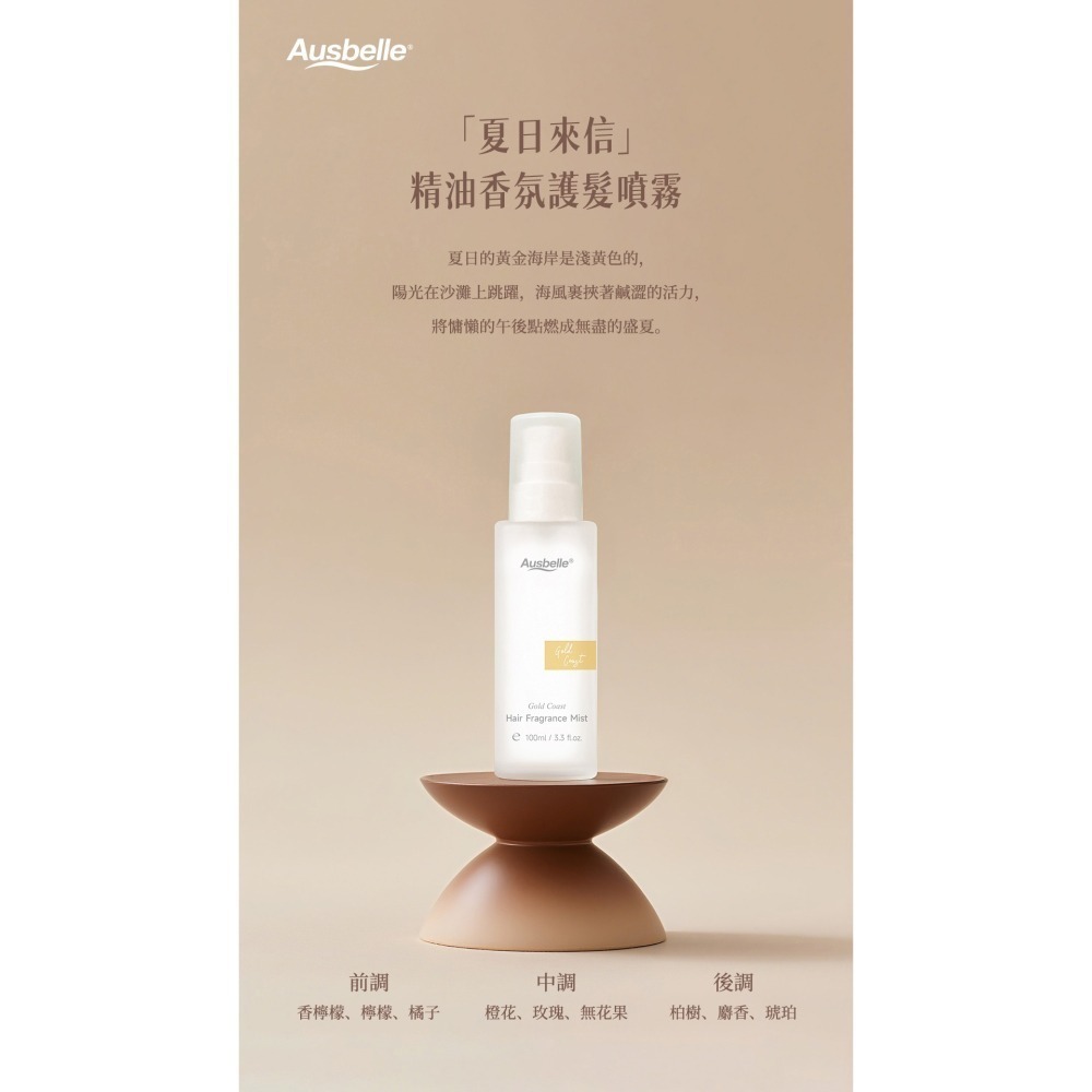 【Ausbelle】黃金海岸精油香氛護髮噴霧 15ml  100ml-細節圖3