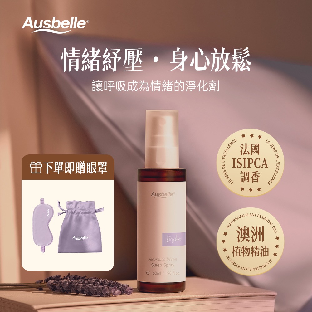 【限時購】Ausbelle精油香氛睡前噴霧 15ml 60ml-細節圖5